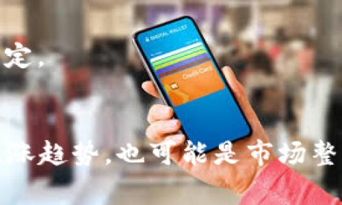 虚拟币企稳是指在经历了一段时间的价格波动后，某种虚拟货币的价格趋于稳定，不再出现大幅度的涨跌。企稳可能是由于市场供需关系的平衡、投资者情绪的变化、政策法规的影响等多种因素造成的。企稳的表现通常包括：

1. **价格波动幅度减小**：虚拟币的价格在一定的范围内波动，缺乏明显的上升或下降趋势。
2. **成交量变化**：成交量（即买卖成交的总量）可能会有所减少，但也可能在一定的水平上保持稳定。
3. **市场信心恢复**：投资者对该虚拟币的信心可能有所恢复，可能会有更多的长期投资者入市。

在投资中，企稳往往被视为一种信号，可能意味着虚拟币的价格在底部区间徘徊，有可能形成新的上涨趋势，也可能是市场整理的前兆。因此，了解虚拟币的企稳现象对投资者的决策具有重要意义。