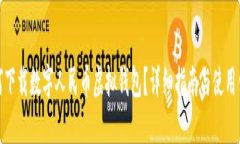 如何下载数字人民币虚拟钱包？详细指南与使用