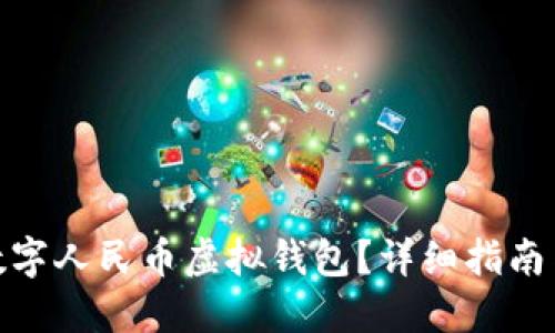 如何下载数字人民币虚拟钱包?详细指南与使用体验