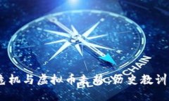 08年金融危机与虚拟币走势：历史教训与未来展望