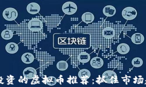 2022年值得投资的虚拟币推荐:抓住市场趋势,赢在未来