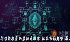 2022年值得投资的虚拟币推荐：抓住市场趋势，赢