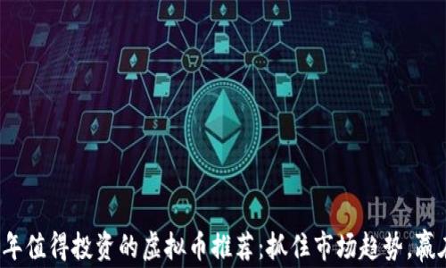 2022年值得投资的虚拟币推荐:抓住市场趋势,赢在未来