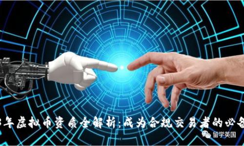 2023年虚拟币资质全解析:成为合规交易者的必备指南