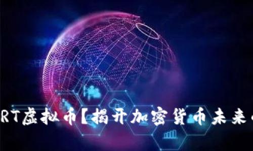 什么是CRT虚拟币?揭开加密货币未来的新篇章