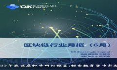 2023年最佳虚拟币网站推荐：探索数字货币新趋势