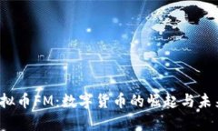 2023年虚拟币FM：数字货币的崛起与未来趋势分析