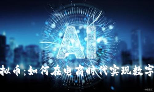 亚马逊与虚拟币:如何在电商时代实现数字货币的崛起