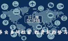 2022年虚拟币交易所推荐：投资新趋势与交易技巧
