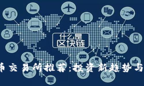 2022年虚拟币交易所推荐:投资新趋势与交易技巧解析