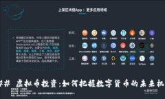 ### 虚拟币投资：如何把握数字货币的未来机遇？