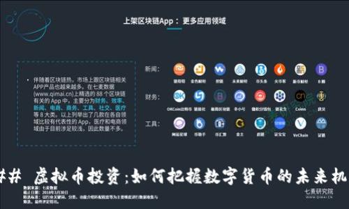 ### 虚拟币投资:如何把握数字货币的未来机遇?