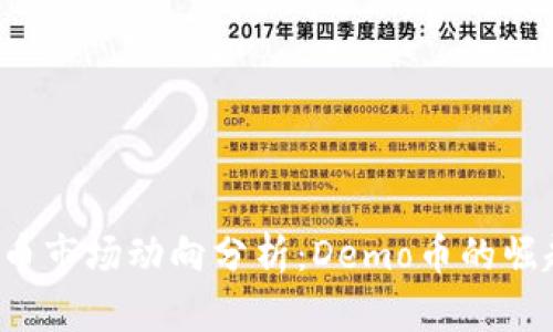 2023年虚拟币市场动向分析:Demo币的崛起与未来展望