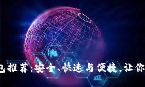 2023年虚拟币钱包推荐:安全、快速与便捷,让你轻松掌控数字资产