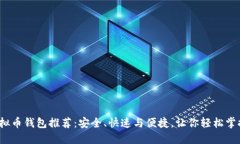 2023年虚拟币钱包推荐：安全、快速与便捷，让你