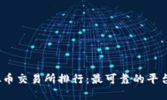 2023年虚拟币交易所排行：最可靠的平台推荐与评