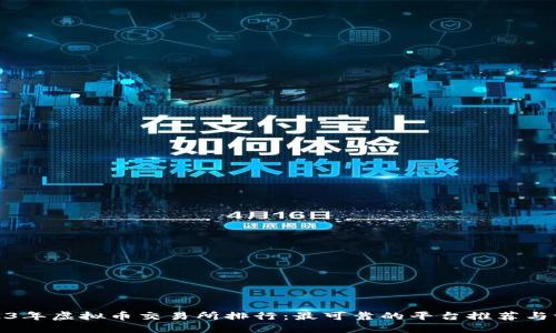 2023年虚拟币交易所排行:最可靠的平台推荐与评测