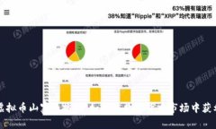 虚拟币山寨币搬砖：如何在数字货币市场中获利