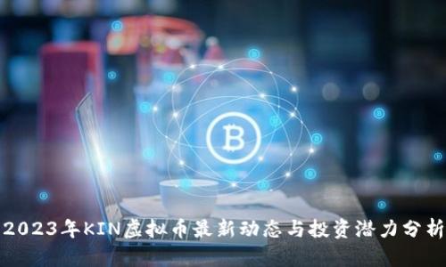 2023年KIN虚拟币最新动态与投资潜力分析