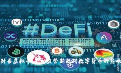 银行封杀虚拟币：金融监管新规对数字货币的影