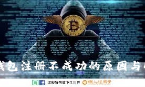 虚拟币钱包注册不成功的原因与解决方案