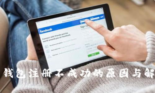 虚拟币钱包注册不成功的原因与解决方案