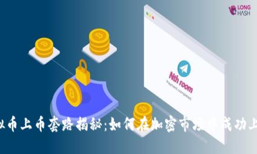 虚拟币上币套路揭秘:如何在加密市场中成功上市?