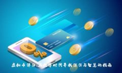 虚拟币伴侣：在数字时代寻找信任与智慧的指南