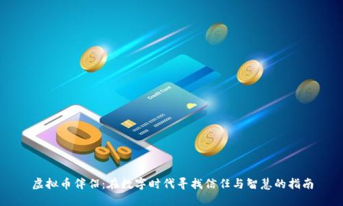 虚拟币伴侣:在数字时代寻找信任与智慧的指南