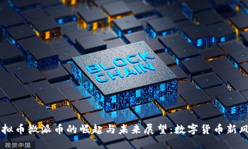 虚拟币微派币的崛起与未来展望：数字货币新风口