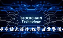 2023年虚拟币市场大爆炸：投资者需警惕的趋势与