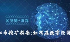 2023年虚拟币挖矿指南：如何在数字经济中轻松挣