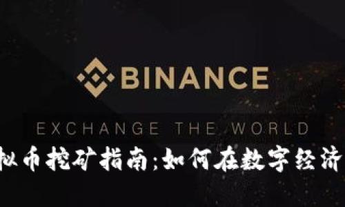 2023年虚拟币挖矿指南:如何在数字经济中轻松挣币