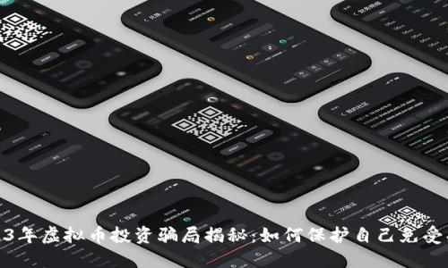 2023年虚拟币投资骗局揭秘:如何保护自己免受损失