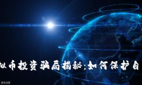 2023年虚拟币投资骗局揭秘:如何保护自己免受损失