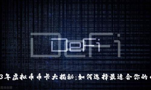2023年虚拟币币卡大揭秘:如何选择最适合你的币卡?