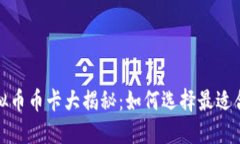 2023年虚拟币币卡大揭秘：如何选择最适合你的币