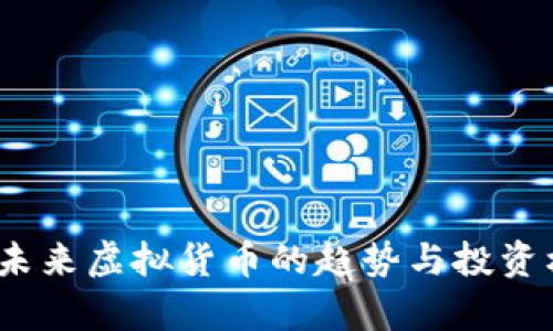 科达币：未来虚拟货币的趋势与投资机会分析