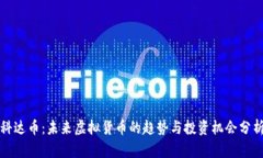科达币：未来虚拟货币的趋势与投资机会分析