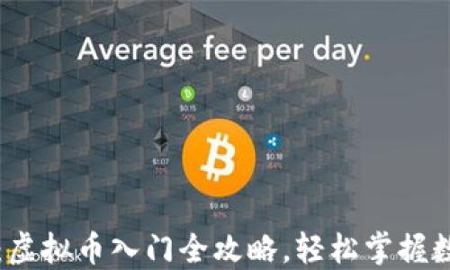 初心者必看:虚拟币入门全攻略,轻松掌握数字货币投资