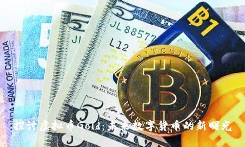 探讨虚拟币Gold:未来数字货币的新曙光