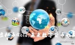 探讨虚拟币Gold：未来数字货币的新曙光