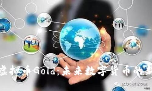 探讨虚拟币Gold:未来数字货币的新曙光