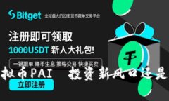 全解析：虚拟币PAI—投资新风口还是一场泡沫？