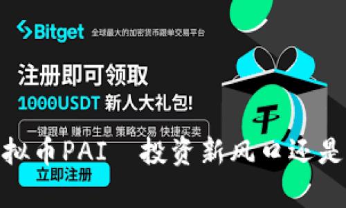 全解析:虚拟币PAI—投资新风口还是一场泡沫?