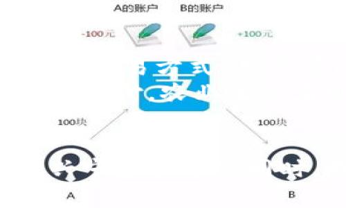   兴宁虚拟币：2023年投资新机会，如何把握数字资产的未来？ / 

 guanjianci 兴宁虚拟币, 投资, 数字资产, 未来趋势 /guanjianci 

引言：虚拟币市场的崛起与兴宁的机遇
在这个信息化快速发展的时代，随着区块链技术的不断成熟，虚拟币逐渐从边缘走向主流。兴宁作为一个崭露头角的区域，也在这场数字资产的潮流中找到了自己的定位。2023年，兴宁虚拟币不仅是投资者关注的重点，更是一种新型经济形态的象征。

虚拟币的基础知识
在深入探讨兴宁虚拟币之前，我们首先需要了解什么是虚拟币。虚拟币，又称为数字货币，是基于区块链技术的支付手段，它们具有去中心化、匿名性和安全性等特征。常见的虚拟币包括比特币、以太坊等，而兴宁虚拟币则是在这一大背景下发展的新兴币种。

兴宁虚拟币的起源与发展历程
兴宁虚拟币并非一蹴而就。它的萌芽可以追溯到2020年前后，当时，兴宁的科技企业逐渐认识到区块链的潜在价值，并开始探索数字资产的领域。初期的兴宁虚拟币以小范围的实验性交易为主，经过几年的发展，逐渐形成了较为成熟的交易体系。

投资兴宁虚拟币的优势
对投资者来说，兴宁虚拟币有以下几大优势：
ul
    listrong技术背书：/strong兴宁的科技企业与多所高校合作，共同研发与支持兴宁虚拟币的基础技术，确保币种的安全性与稳定性。/li
    listrong政策支持：/strong地方政府对虚拟币相关业务持开放态度，鼓励金融创新，为投资者提供良好的环境。/li
    listrong市场潜力：/strong随着数字经济的发展，兴宁的虚拟币市场正在快速成长，吸引了越来越多的投资者关注。/li
    listrong社区支持：/strong兴宁虚拟币的背后，有一群热情的社区成员，他们不仅参与币的交易，还积极进行技术讨论与推广。/li
/ul

虚拟币市场的风险与挑战
然而，投资虚拟币并非没有风险。市场的波动性极大，许多小投资者因为缺乏专业知识而遭受损失。此外，相关的法律法规尚未完善，也使得整个市场充满不确定性。
记得2022年冬季，朋友小李是一名初入币圈的投资者。那时，他看到兴宁虚拟币的价格一路上涨，心动不已。未深入了解币圈的运作方式，便投入了大笔资金。可惜，市场的突然变化让他损失惨重。这一经历让小李倍感痛苦，也提醒了更多的投资者：理性投资才是王道。

如何看待未来的兴宁虚拟币
对于未来的兴宁虚拟币，有不少分析师认为其将迎来新的发展高峰。正如春天的花朵，尽管有时会迎来风雨，但只要根基牢固，终将绽放出美丽的花朵。
许多投资者期望兴宁虚拟币的价值能够影响整个南方经济，带动数字经济的发展。兴宁的区块链技术人才也在努力创新，推动更多应用场景的落地，未来的潜力不容小觑。

实际投资中的建议与策略
对于希望投资兴宁虚拟币的人，这里有一些建议：
ul
    listrong深入学习：/strong在投资之前，要对虚拟币有一定的了解，建议学习相关的理论知识，了解市场动向。/li
    listrong选择合适的交易平台：/strong选择信誉良好的交易平台是确保资金安全的基础，不要轻易相信所谓的“内幕消息”。/li
    listrong制定投资计划：/strong不要盲目跟风，制定合理的投资计划，设定止损点，避免因市场波动而造成重大损失。/li
    listrong保持理性：/strong面对市场的波动，要保持冷静，理性看待自己的投资，不要因为短期的得失而产生情绪波动。/li
/ul

兴宁虚拟币在生活中的实际应用案例
兴宁虚拟币不仅可以用于投资，在实际生活中也逐渐展现出其应用价值。比如，当地的一家农产品电商平台已经开始支持兴宁虚拟币作为交易方式，用户可以用虚拟币购买新鲜的水果和蔬菜。
想象一下，一个阳光明媚的周末，坐落在兴宁小镇的乡间集市，老旧的木桌上摆满了新鲜摘下的水果。顾客们拿着手机，用兴宁虚拟币进行支付，农业生产者则因为新颖的支付方式，能够更快地回笼资金，这无疑是一种双赢。这样的场景，不仅推动了农民的经济，又促进了兴宁虚拟币的流通。

结语：拥抱兴宁虚拟币，开启新一轮的投资旅程
总体而言，兴宁虚拟币作为数字经济的一部分，其发展潜力巨大，既为投资者提供了全新的机会，也在为地方经济注入新的活力。在拥抱兴宁虚拟币的同时，我们也要理性投资，勇敢追梦。无论是在数字资产的征途中，还是在日常生活中，让我们一起共同期待兴宁虚拟币带来的美好未来。