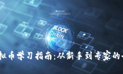 2023年虚拟币学习指南:从新手到专家的全方位导航