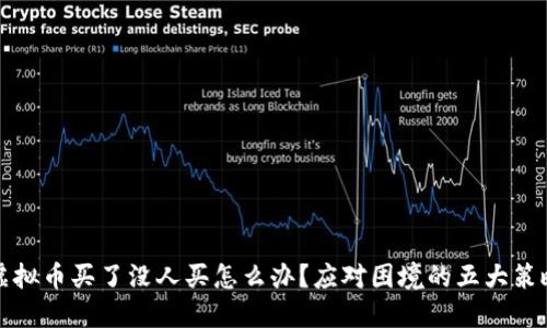 虚拟币买了没人买怎么办?应对困境的五大策略