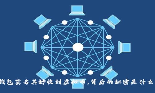 钱包莫名其妙收到虚拟币，背后的秘密是什么？