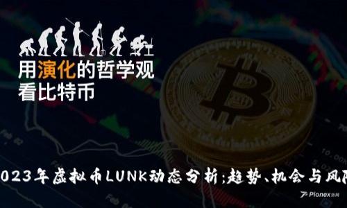 2023年虚拟币LUNK动态分析:趋势、机会与风险